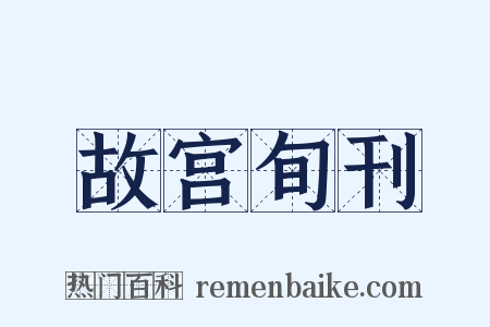 故宫旬刊是什么意思的图片